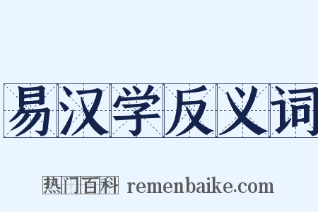 易汉学反义词是什么意思的图片